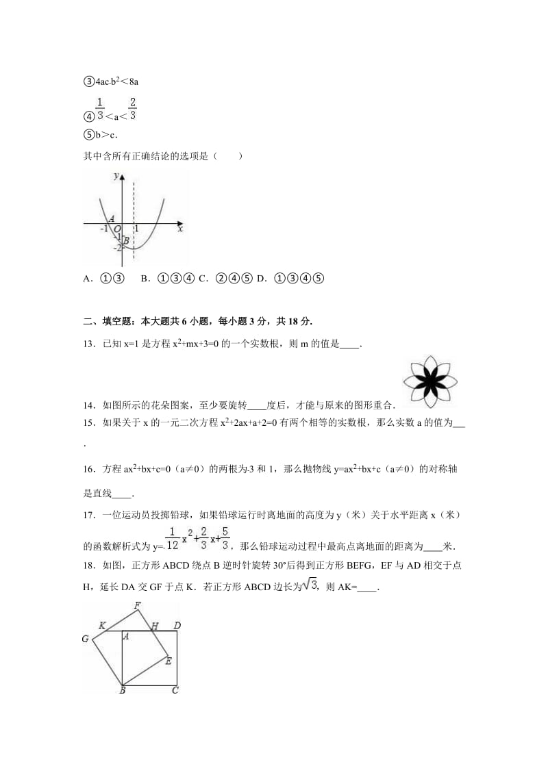 天津市武清区2016-2017年九年级上期中数学试卷含答案解析.doc_第3页