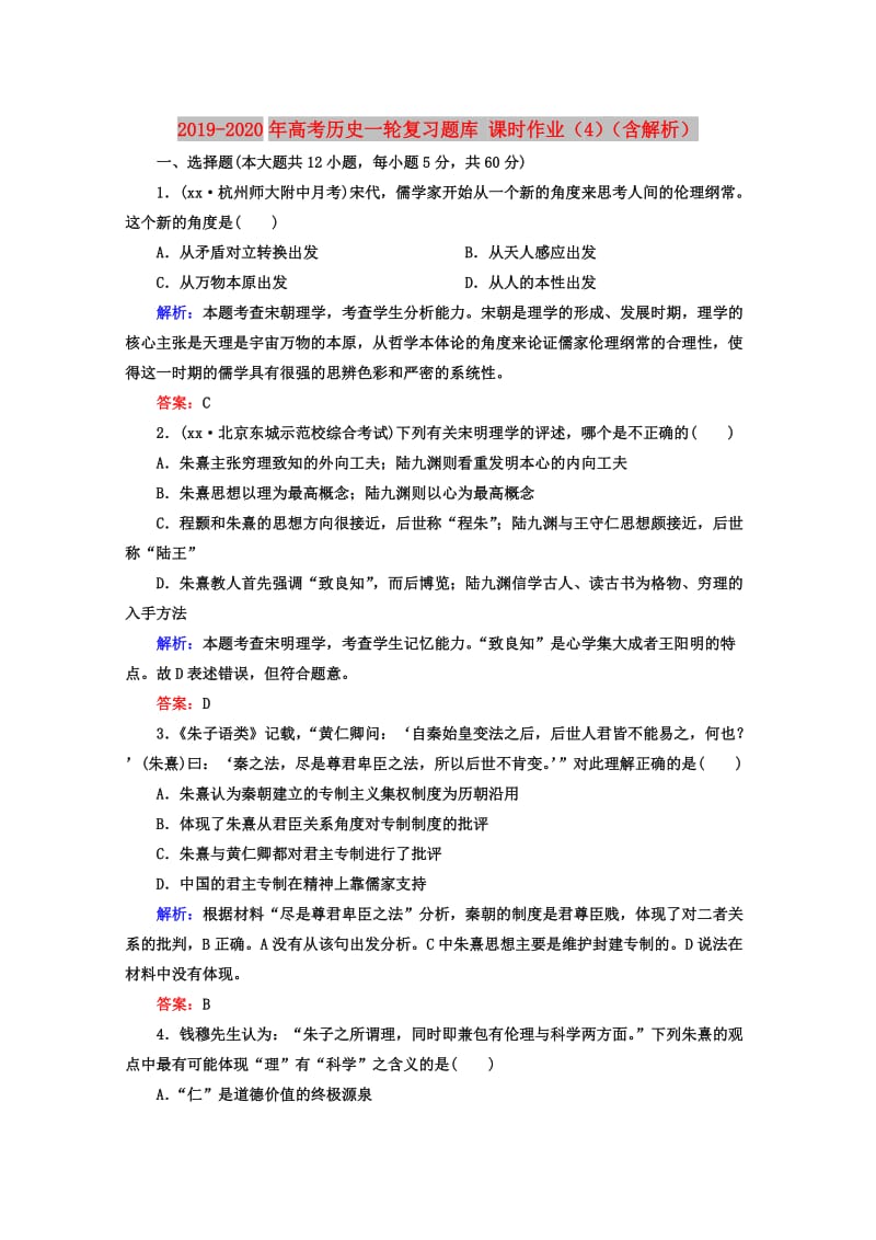 2019-2020年高考历史一轮复习题库 课时作业（4）（含解析）.doc_第1页