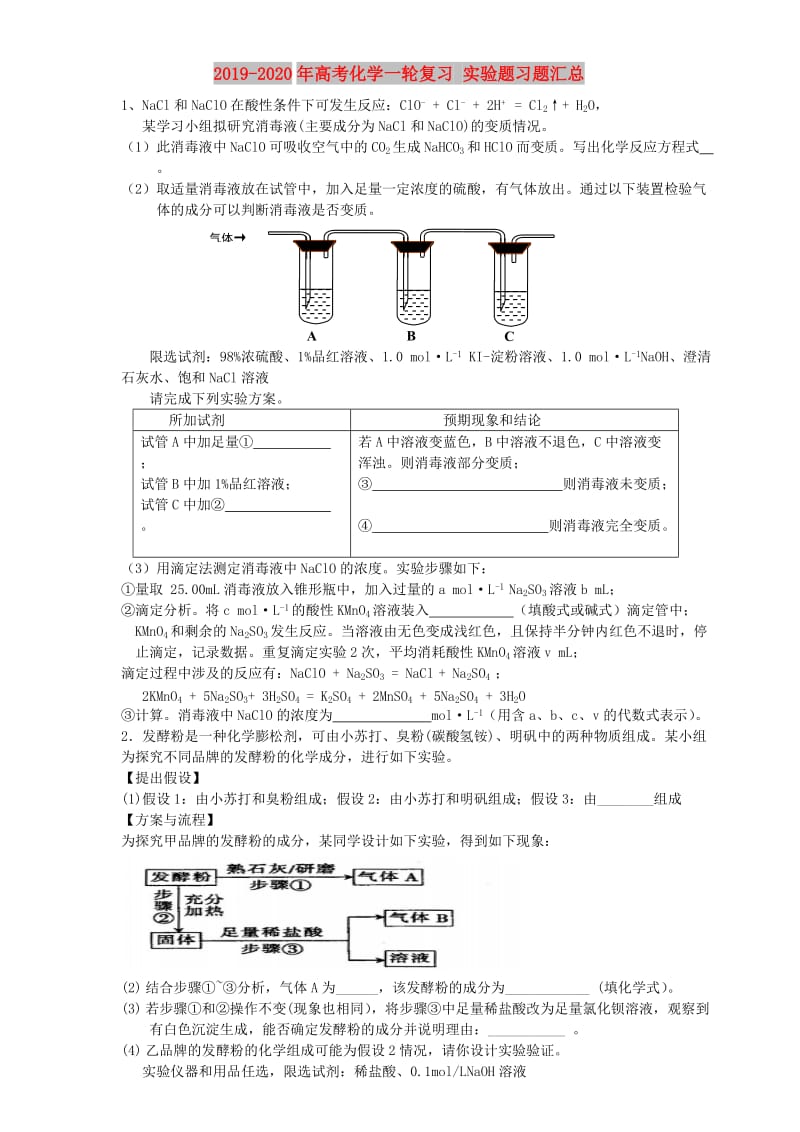 2019-2020年高考化学一轮复习 实验题习题汇总.doc_第1页