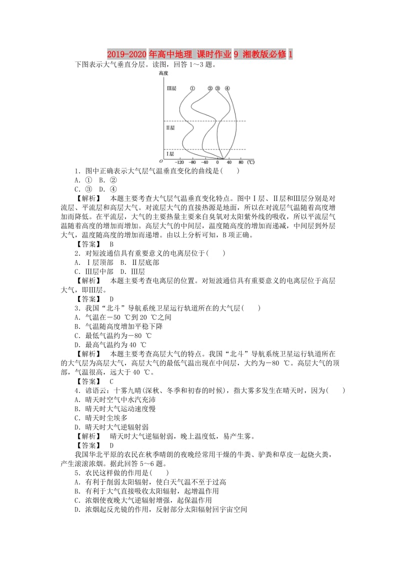 2019-2020年高中地理 课时作业9 湘教版必修1.doc_第1页