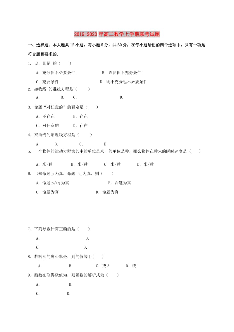 2019-2020年高二数学上学期联考试题.doc_第1页