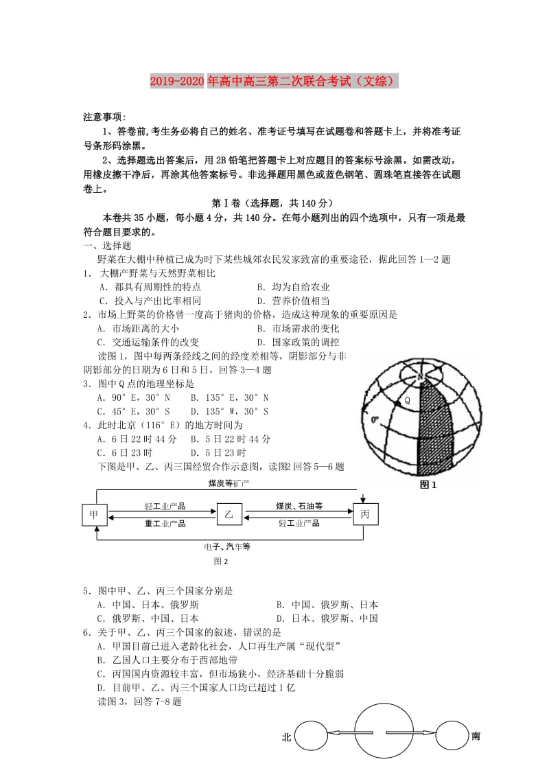 2019-2020年高中高三第二次联合考试（文综）.doc_第1页