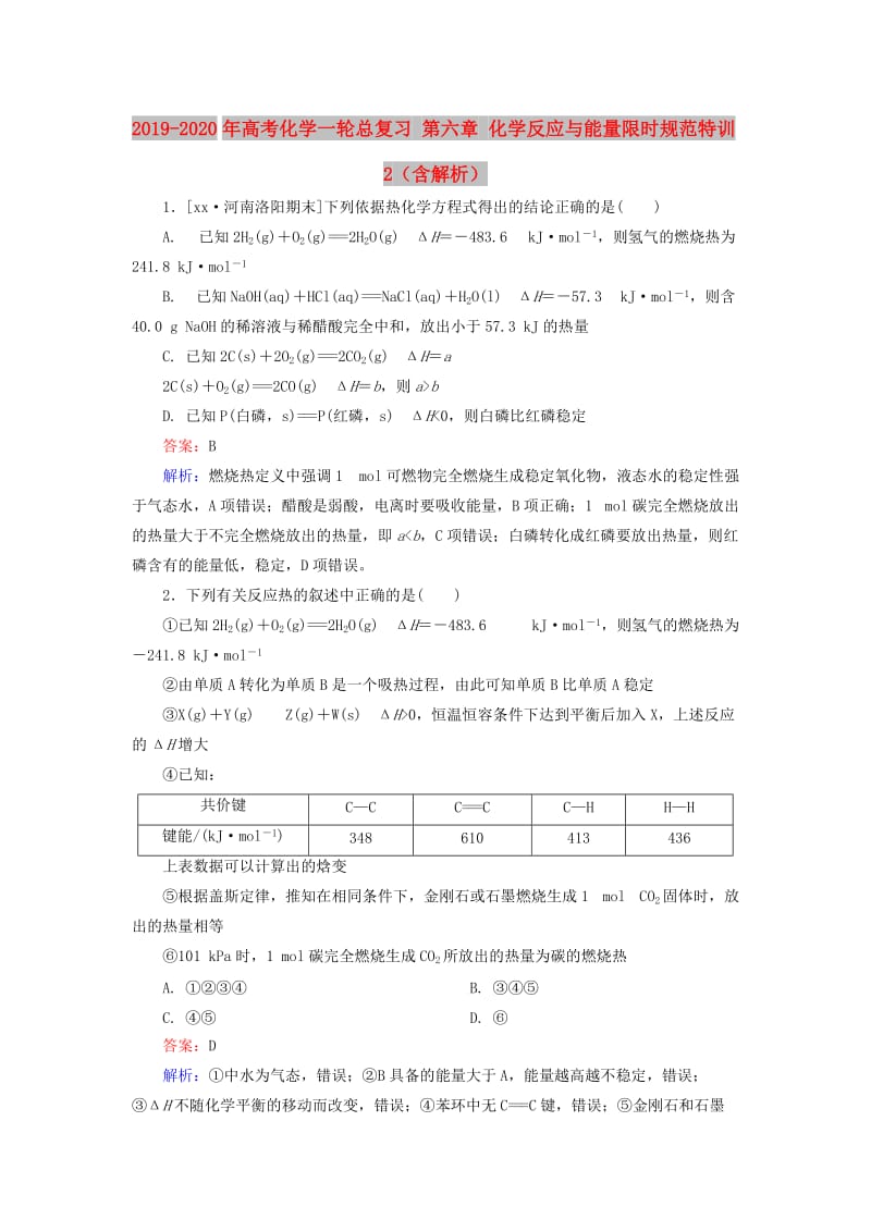 2019-2020年高考化学一轮总复习 第六章 化学反应与能量限时规范特训2（含解析）.doc_第1页