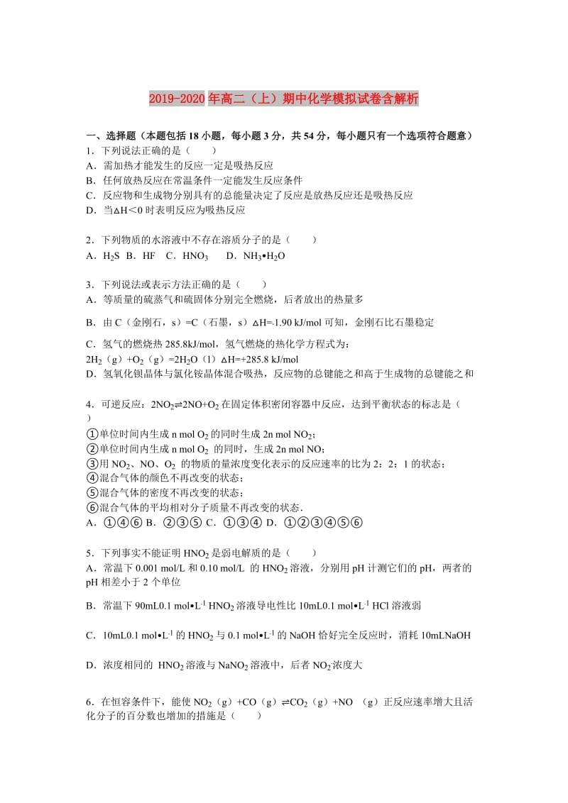 2019-2020年高二（上）期中化学模拟试卷含解析.doc_第1页