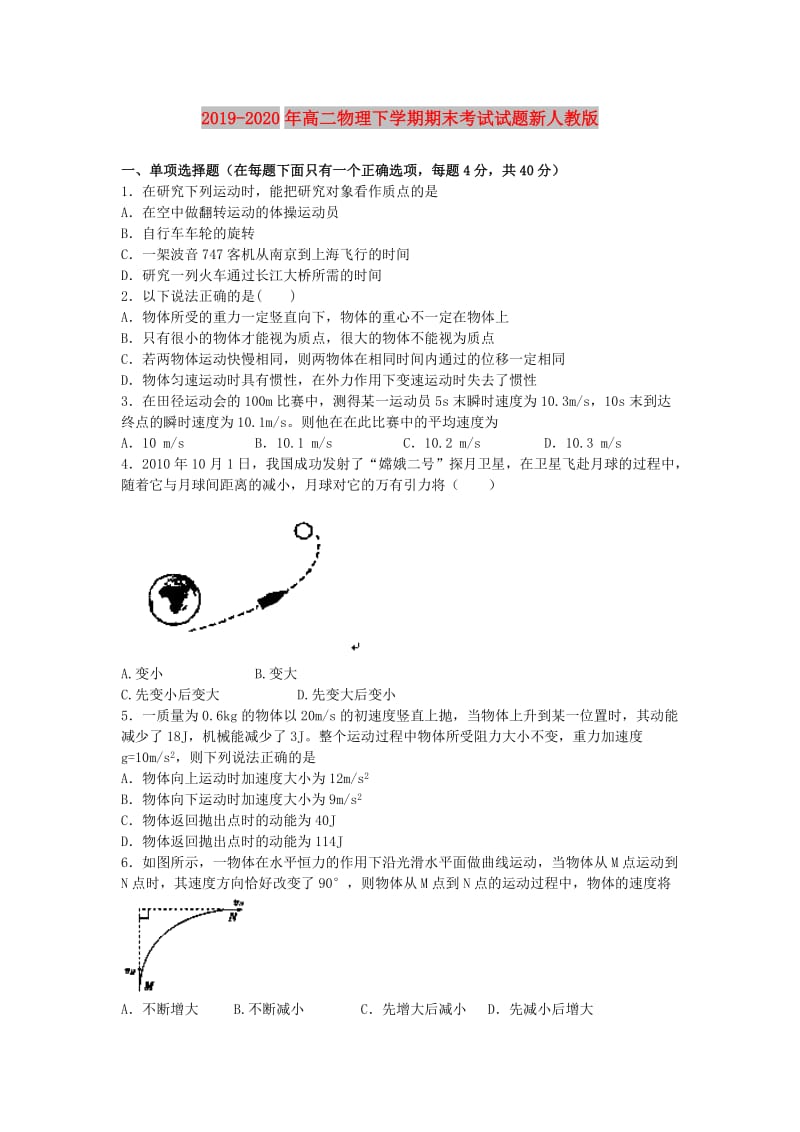 2019-2020年高二物理下学期期末考试试题新人教版.doc_第1页