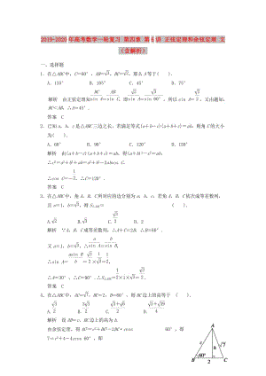 2019-2020年高考數(shù)學(xué)一輪復(fù)習(xí) 第四章 第6講 正弦定理和余弦定理 文（含解析）.doc