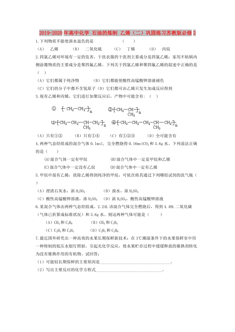 2019-2020年高中化学 石油的炼制 乙烯（二）巩固练习苏教版必修2.doc_第1页