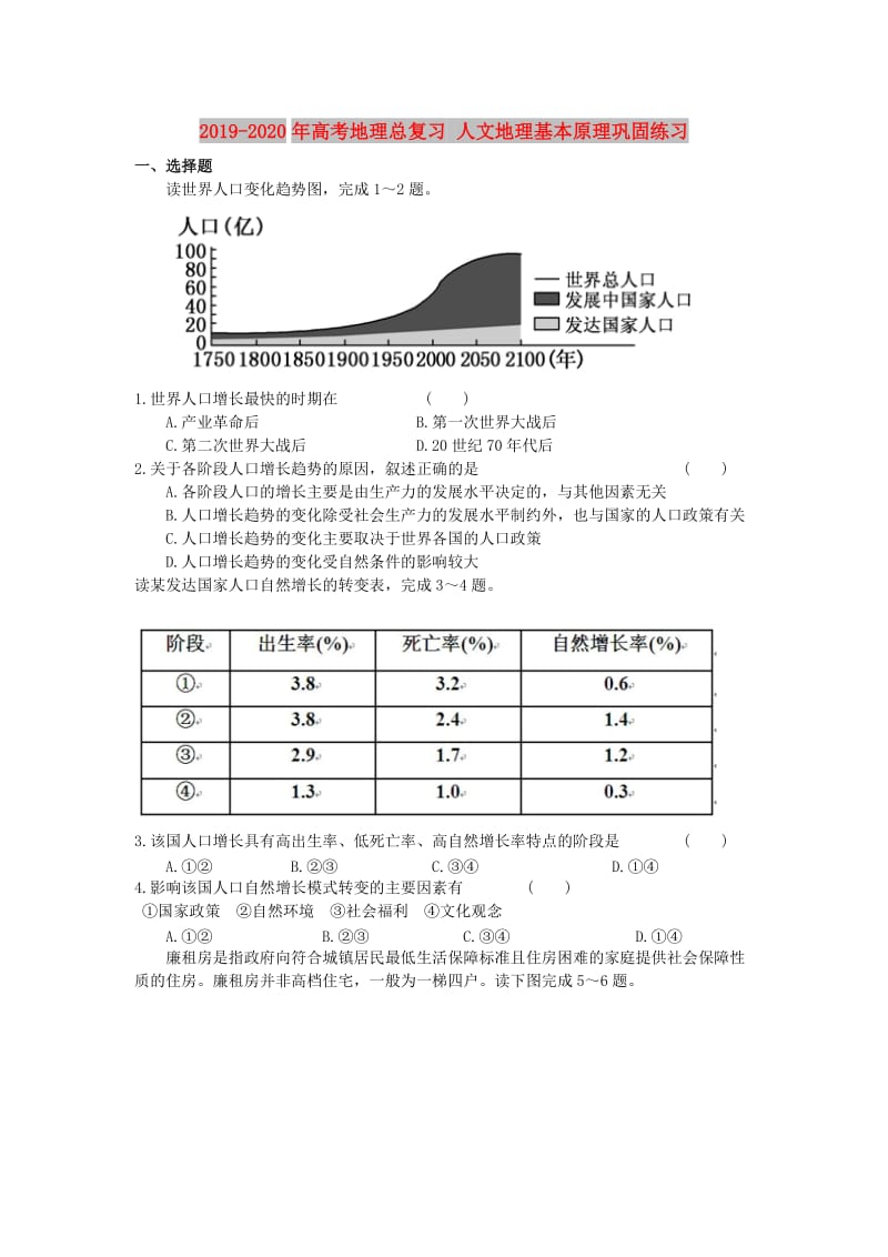 2019-2020年高考地理总复习 人文地理基本原理巩固练习.doc_第1页