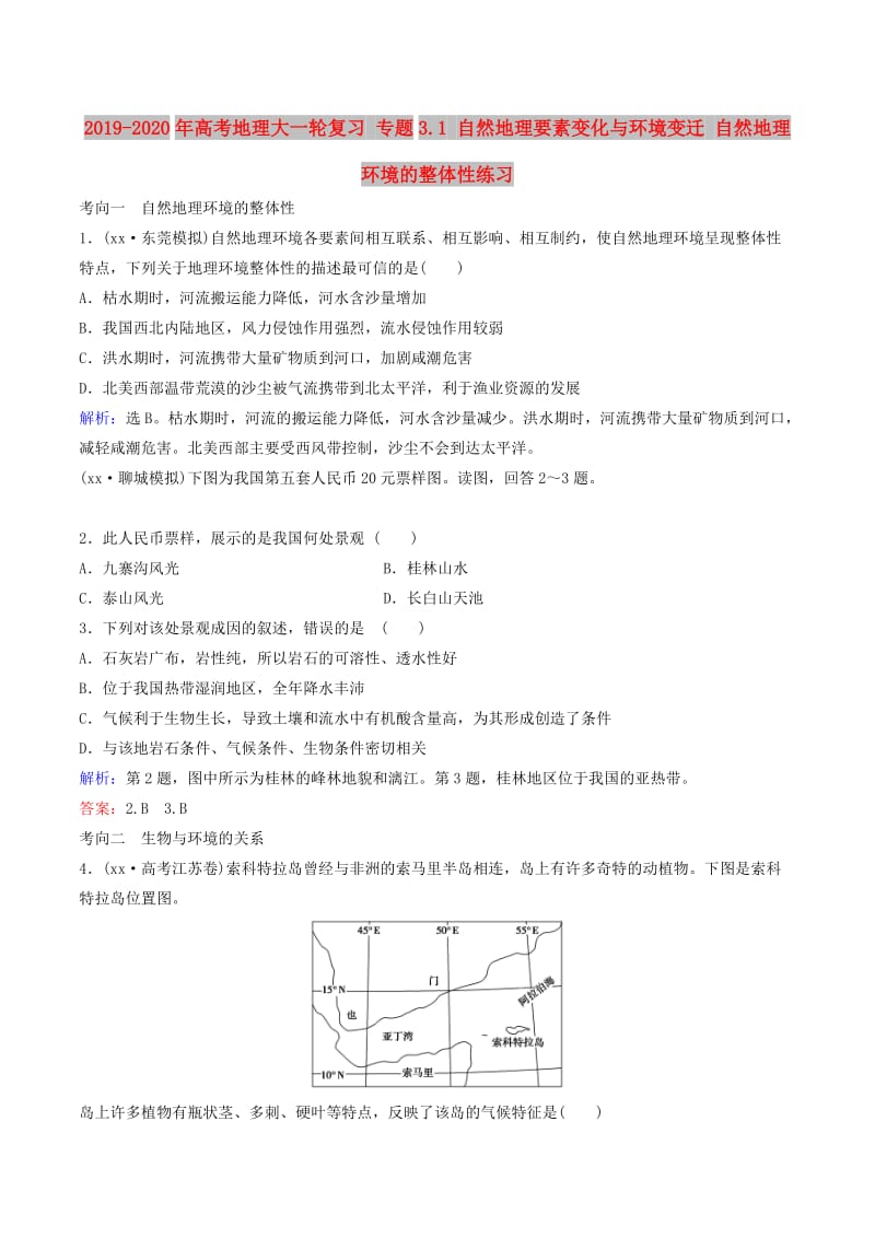 2019-2020年高考地理大一轮复习 专题3.1 自然地理要素变化与环境变迁 自然地理环境的整体性练习.doc_第1页