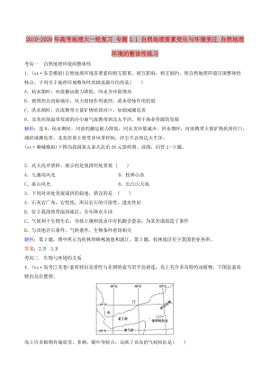 2019-2020年高考地理大一輪復(fù)習(xí) 專題3.1 自然地理要素變化與環(huán)境變遷 自然地理環(huán)境的整體性練習(xí).doc