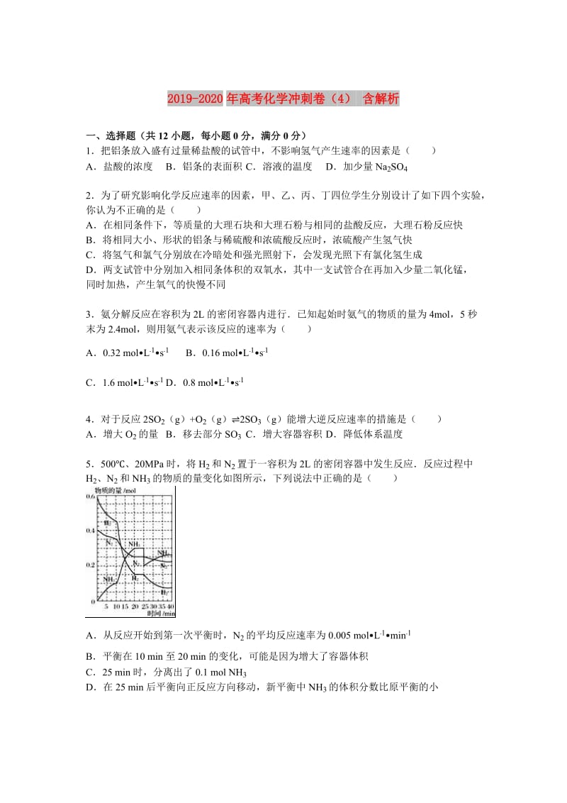 2019-2020年高考化学冲刺卷（4） 含解析.doc_第1页