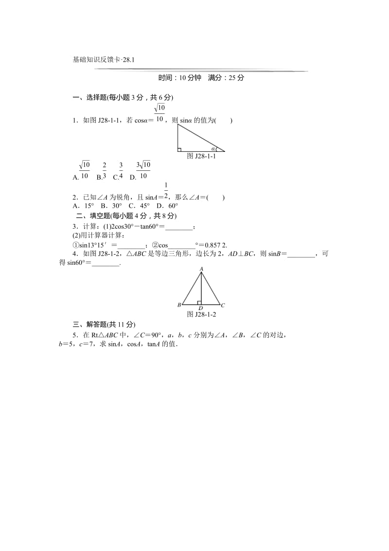 第28章锐角三角函数基础知识反馈卡练习(2小节,含答案).doc_第1页