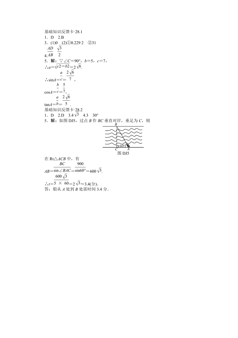 第28章锐角三角函数基础知识反馈卡练习(2小节,含答案).doc_第3页