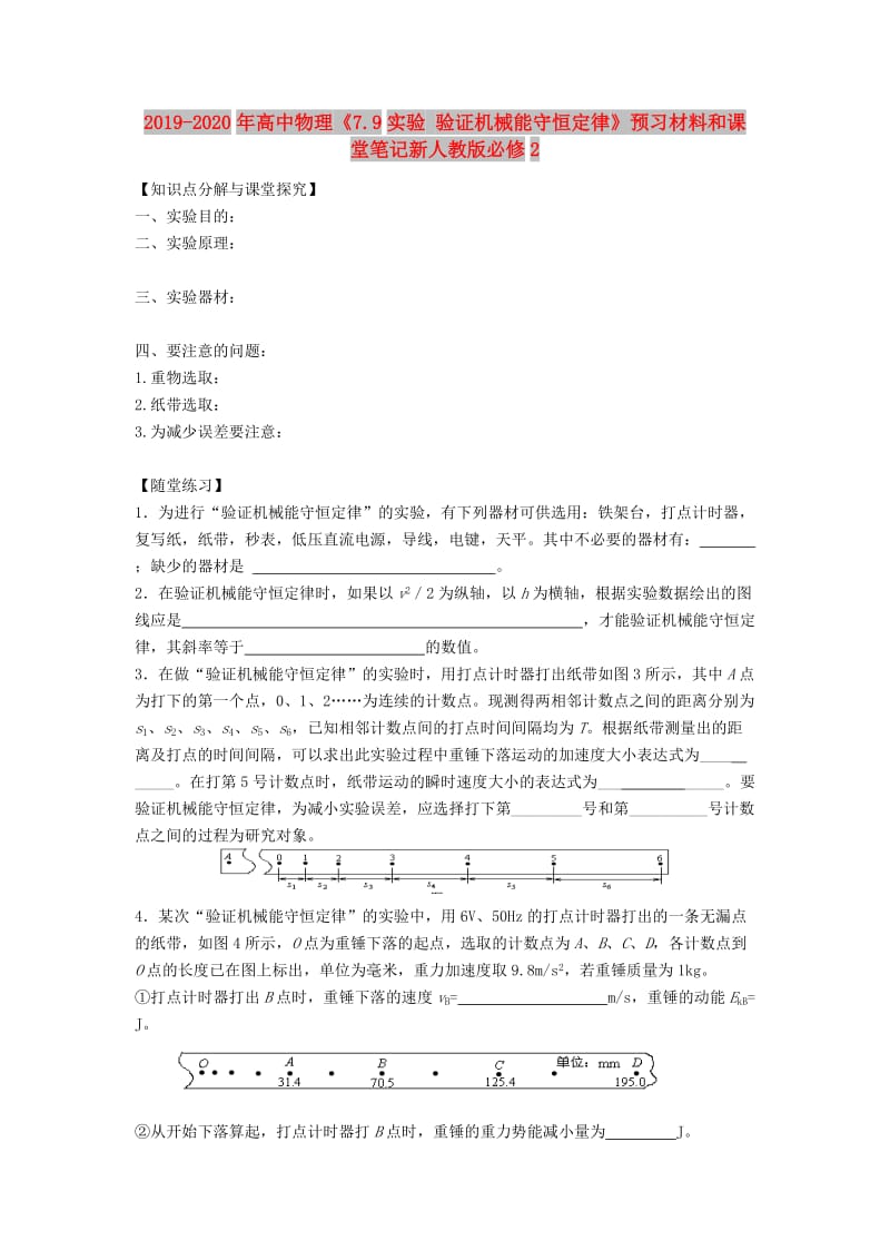 2019-2020年高中物理《7.9实验 验证机械能守恒定律》预习材料和课堂笔记新人教版必修2.doc_第1页