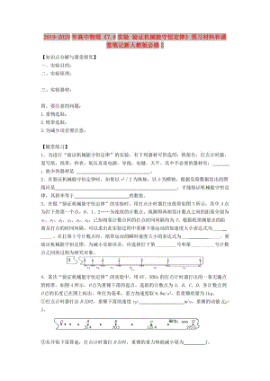 2019-2020年高中物理《7.9實驗 驗證機械能守恒定律》預(yù)習(xí)材料和課堂筆記新人教版必修2.doc