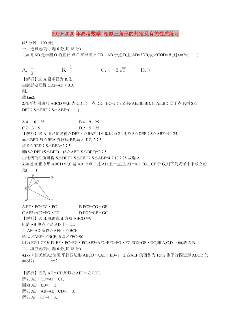 2019-2020年高考数学 相似三角形的判定及有关性质练习.doc_第1页