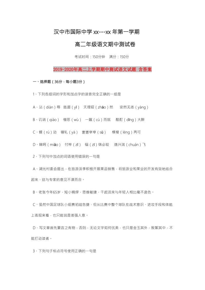 2019-2020年高二上学期期中测试语文试题 含答案.doc_第1页