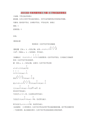 2019-2020年高考數(shù)學(xué)復(fù)習(xí) 專題10 不等式選講易錯(cuò)點(diǎn).doc