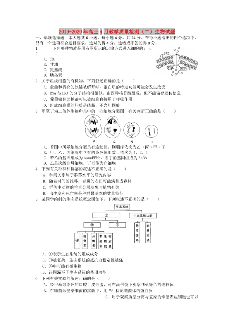 2019-2020年高三4月教学质量检测（二）生物试题.doc_第1页