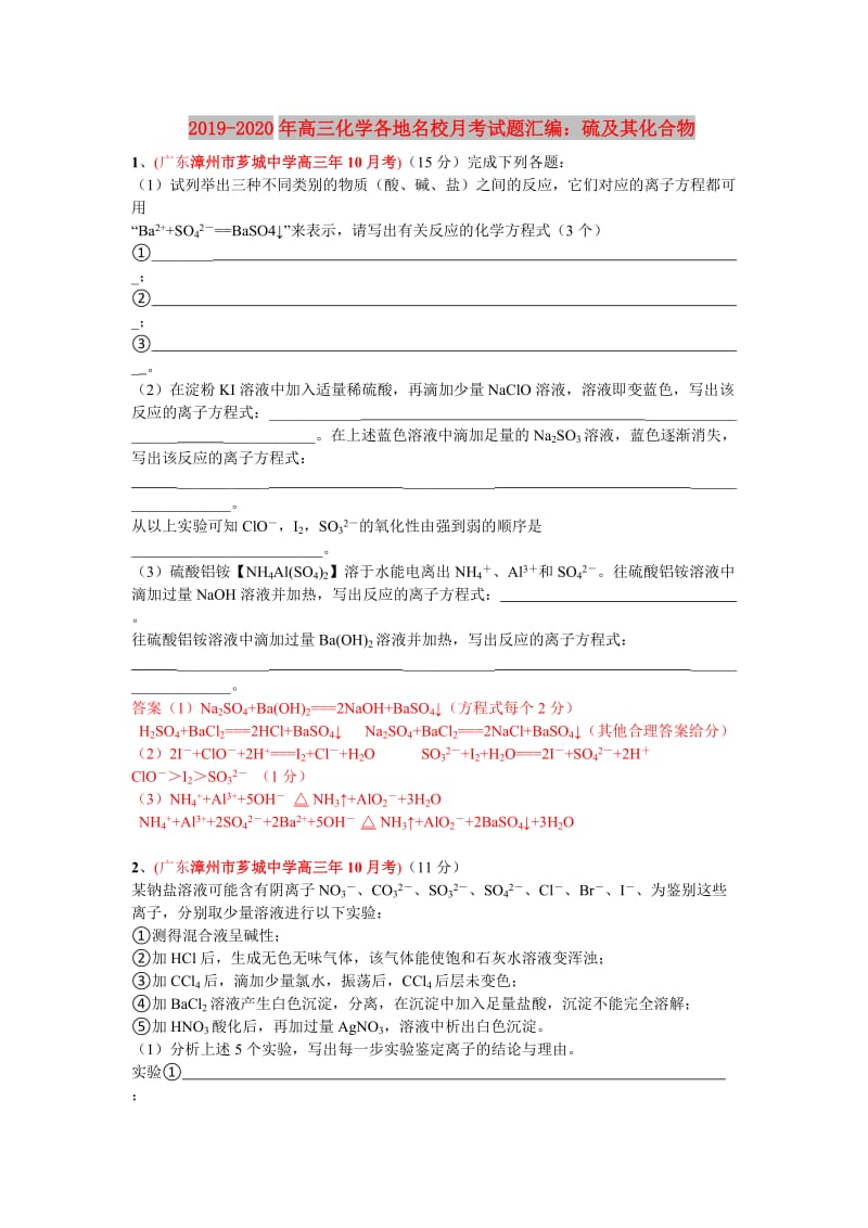 2019-2020年高三化学各地名校月考试题汇编：硫及其化合物.doc_第1页