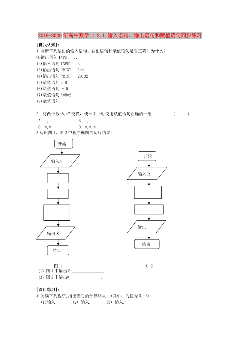 2019-2020年高中数学 1.2.1 输入语句、输出语句和赋值语句同步练习.doc_第1页