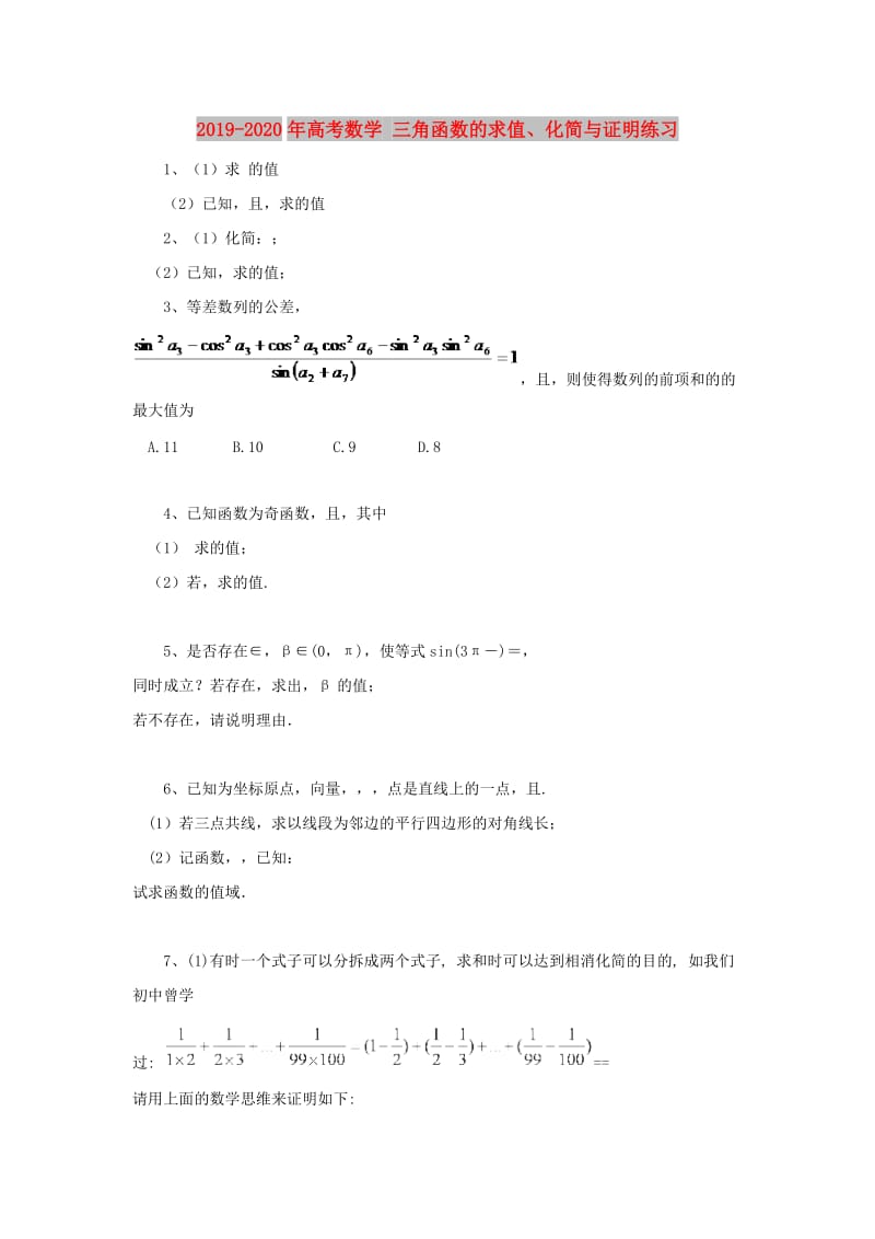 2019-2020年高考数学 三角函数的求值、化简与证明练习.doc_第1页