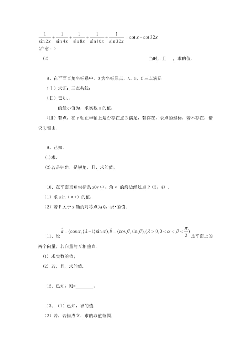 2019-2020年高考数学 三角函数的求值、化简与证明练习.doc_第2页