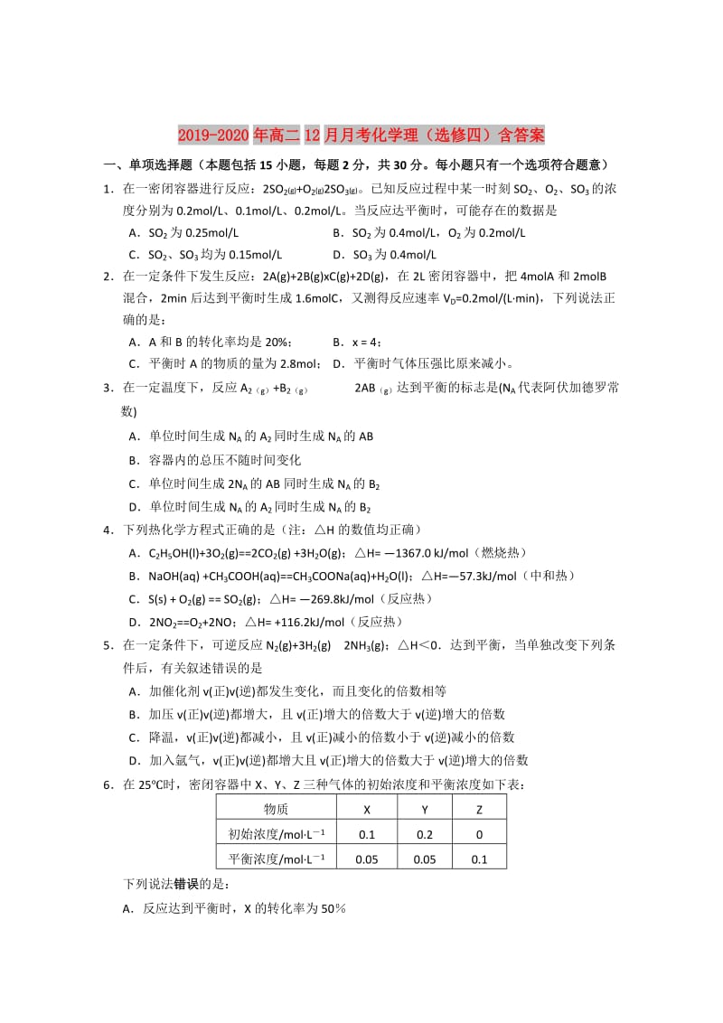 2019-2020年高二12月月考化学理（选修四）含答案.doc_第1页