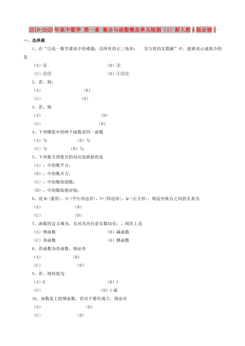 2019-2020年高中数学 第一章 集合与函数概念单元检测（1）新人教A版必修1.doc_第1页