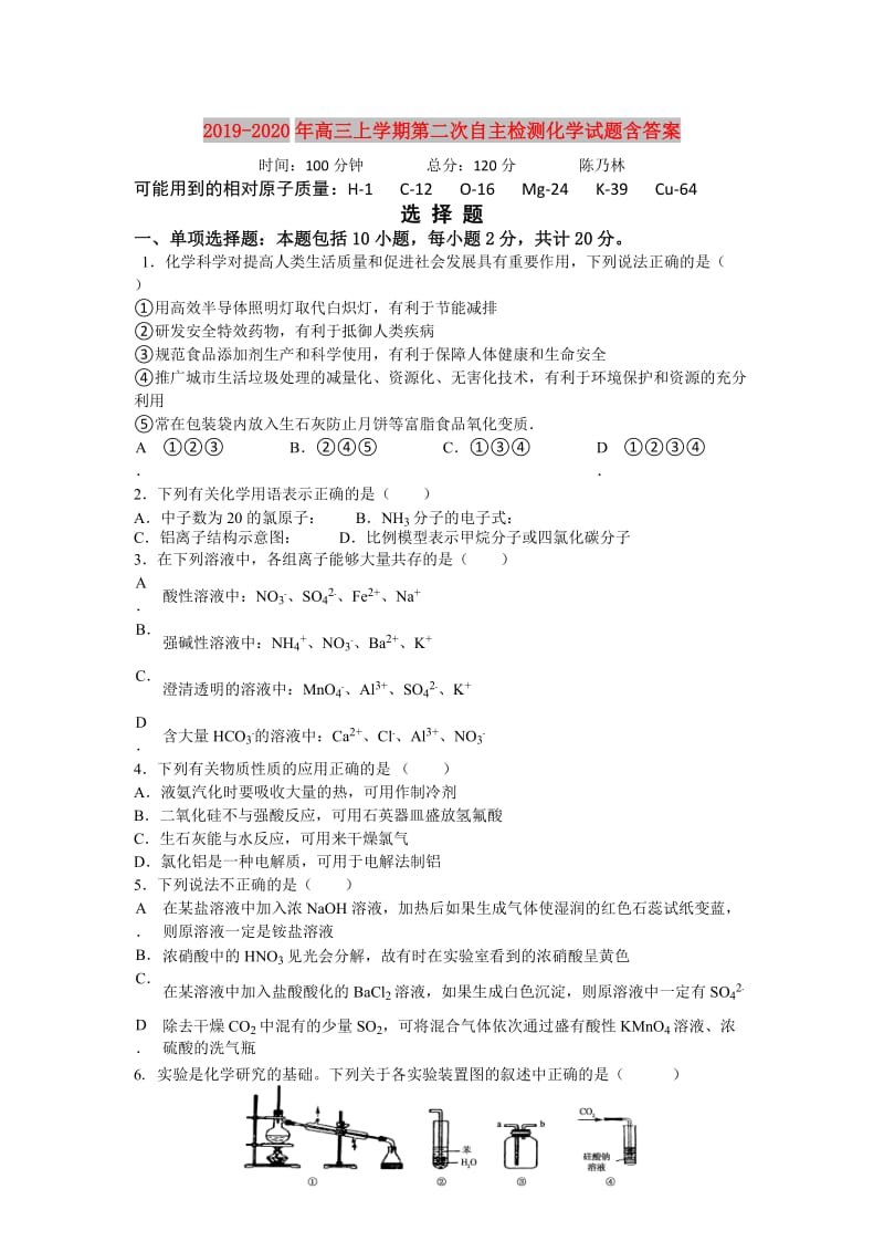 2019-2020年高三上学期第二次自主检测化学试题含答案.doc_第1页