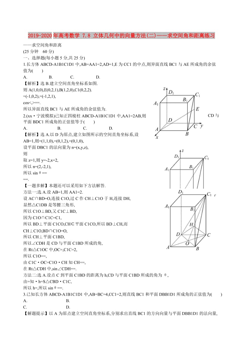 2019-2020年高考数学 7.8 立体几何中的向量方法(二)——求空间角和距离练习.doc_第1页