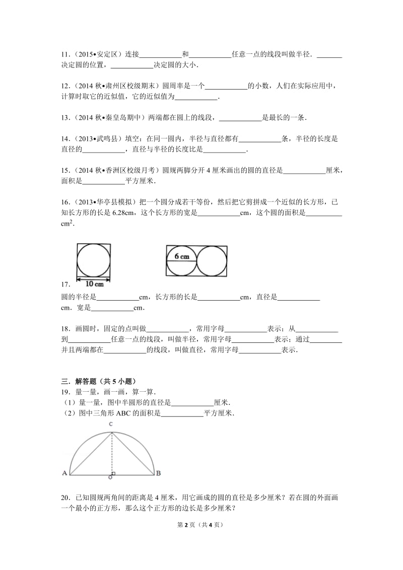 六年级数学上册圆的认识练习含答案.doc_第2页