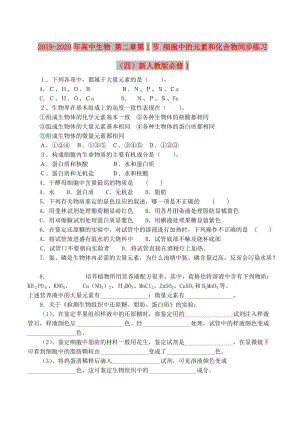 2019-2020年高中生物 第二章第1節(jié) 細(xì)胞中的元素和化合物同步練習(xí)（四）新人教版必修1.doc