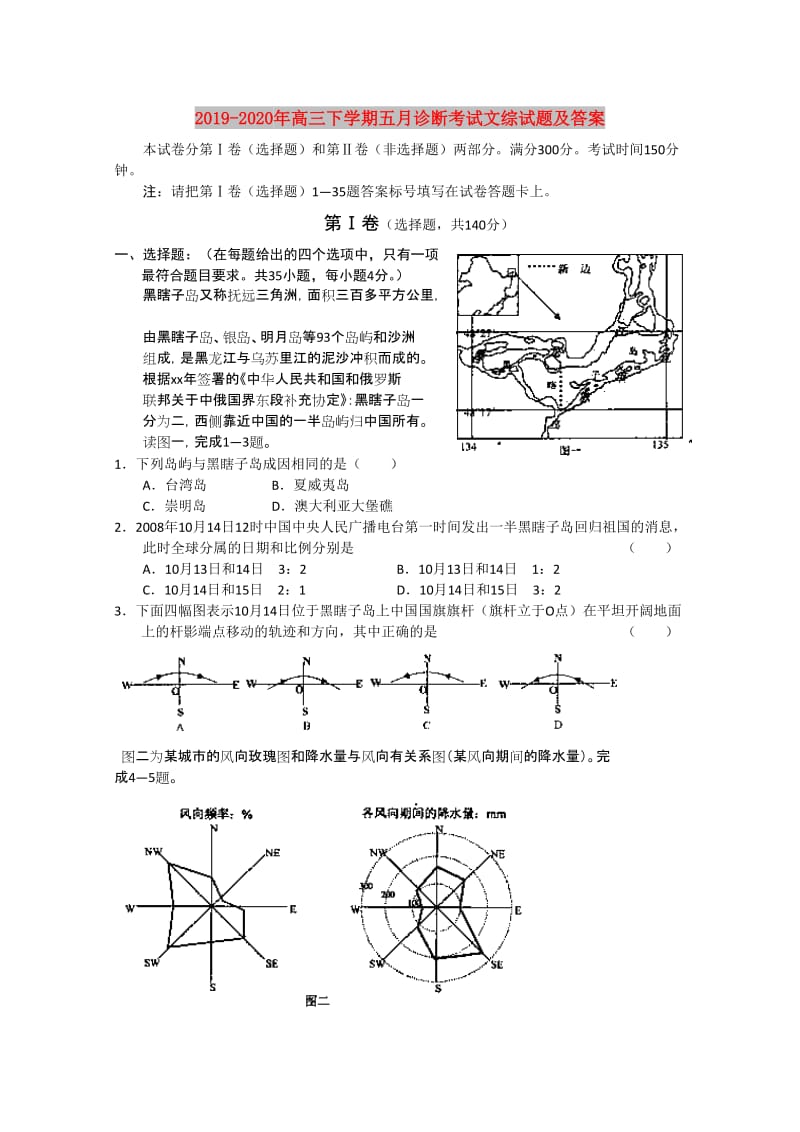 2019-2020年高三下学期五月诊断考试文综试题及答案.doc_第1页