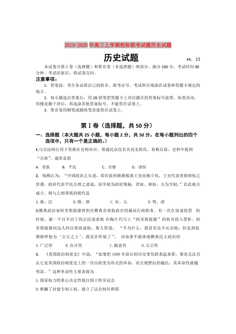 2019-2020年高三上学期校际联考试题历史试题.doc_第1页