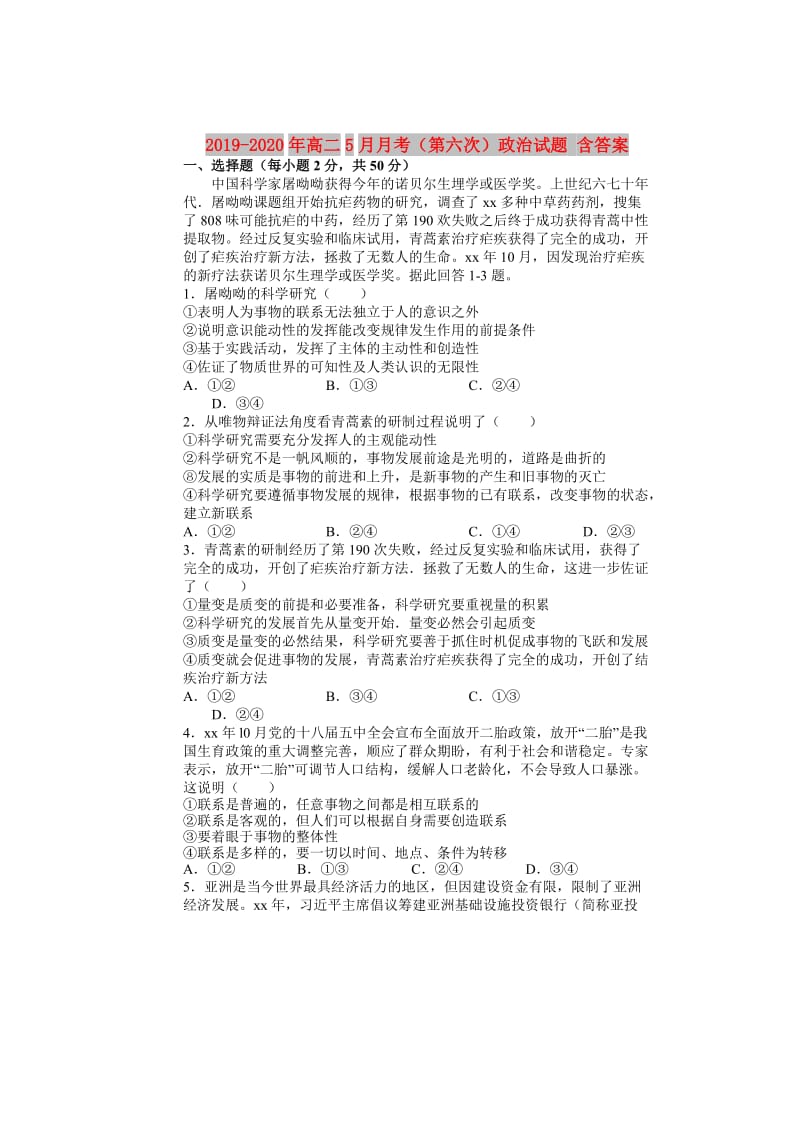 2019-2020年高二5月月考（第六次）政治试题 含答案.doc_第1页