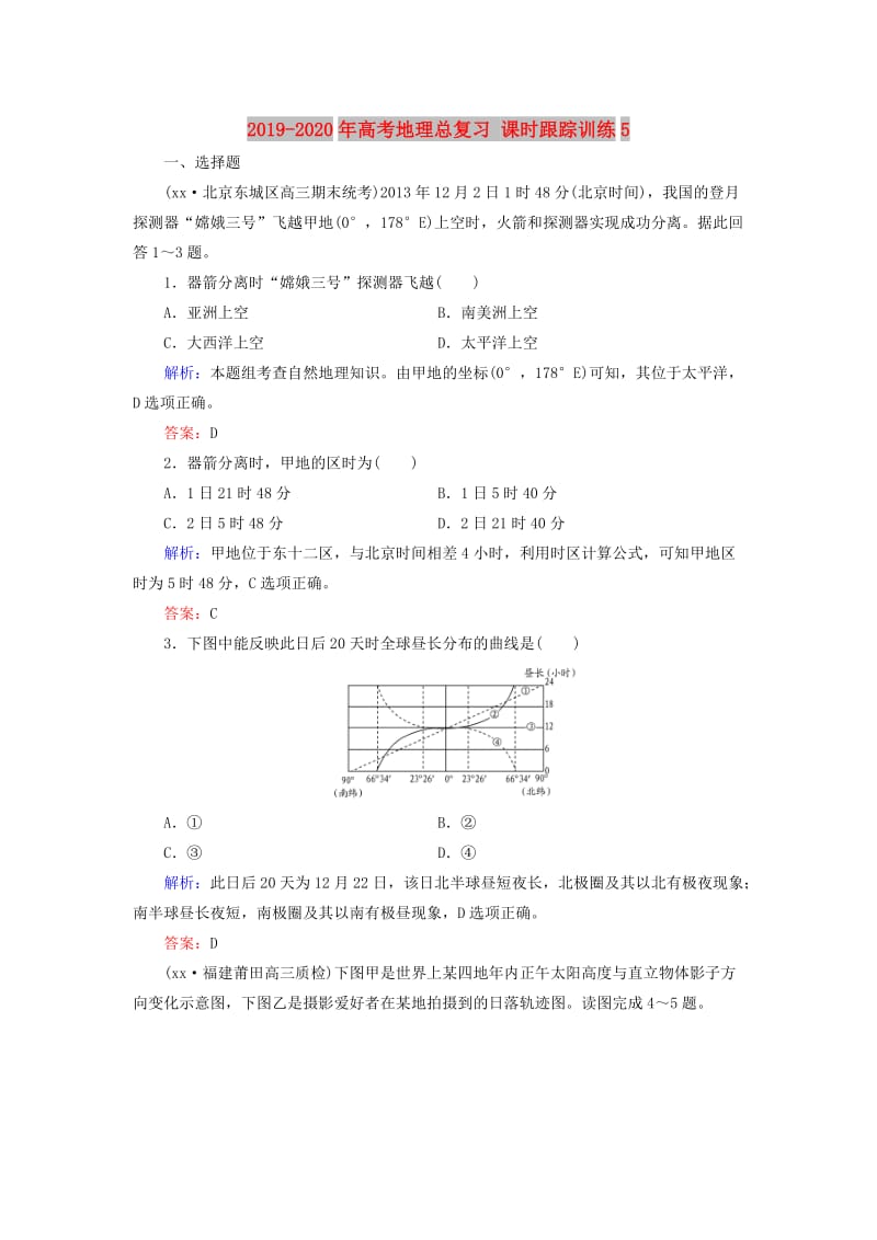 2019-2020年高考地理总复习 课时跟踪训练5.doc_第1页