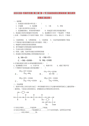 2019-2020年高中生物 第二章 第2節(jié) 生命活動的主要承擔(dān)者 蛋白質(zhì)同步測試 新必修1.doc