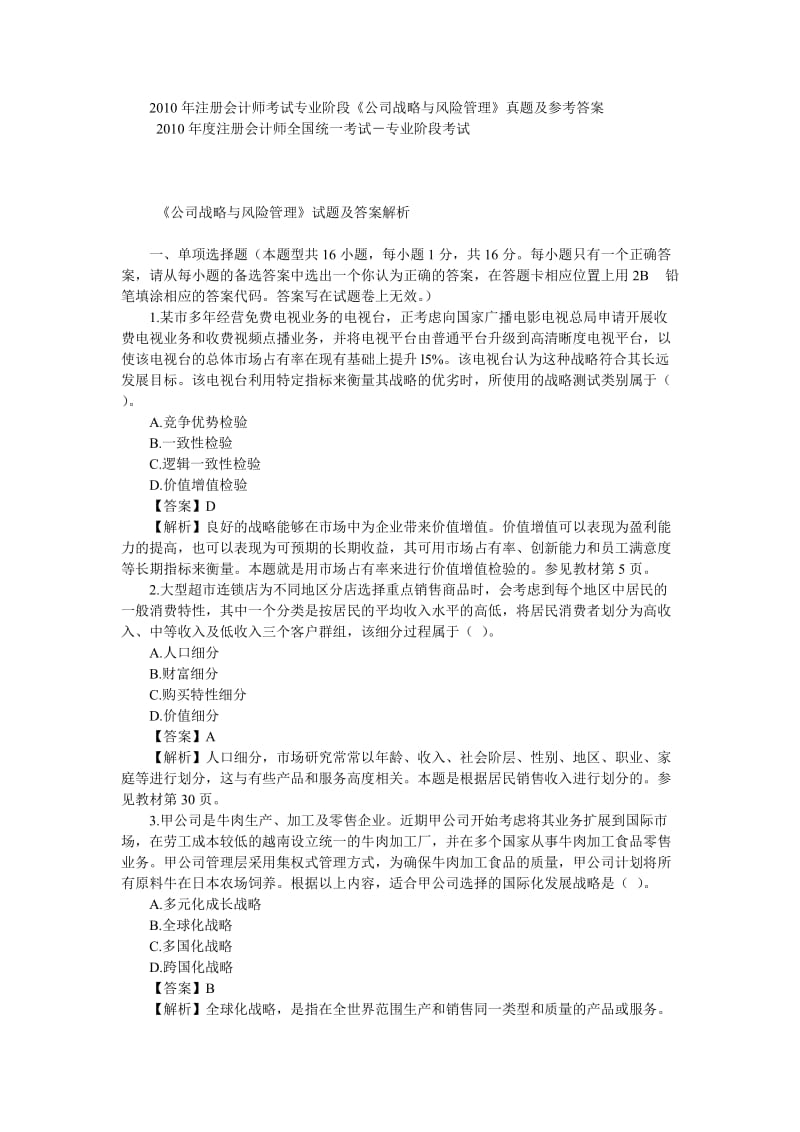 公司战略与风险管理XXXX真题与答案.doc_第1页