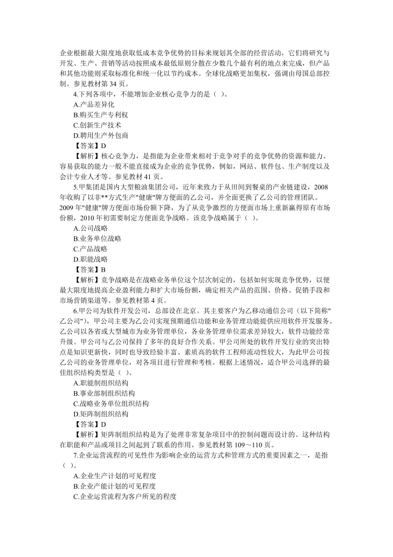 公司战略与风险管理XXXX真题与答案.doc_第2页