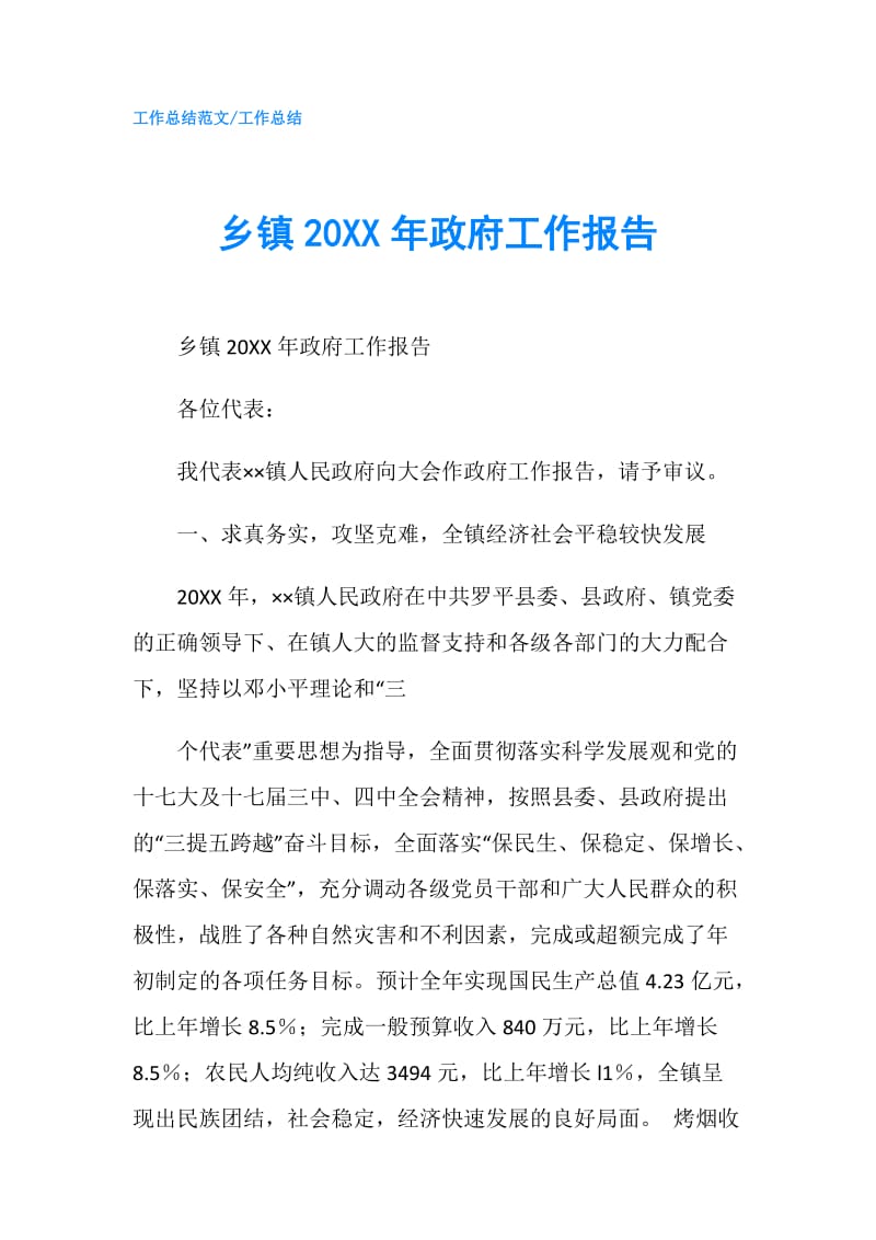 乡镇20XX年工作报告.doc_第1页