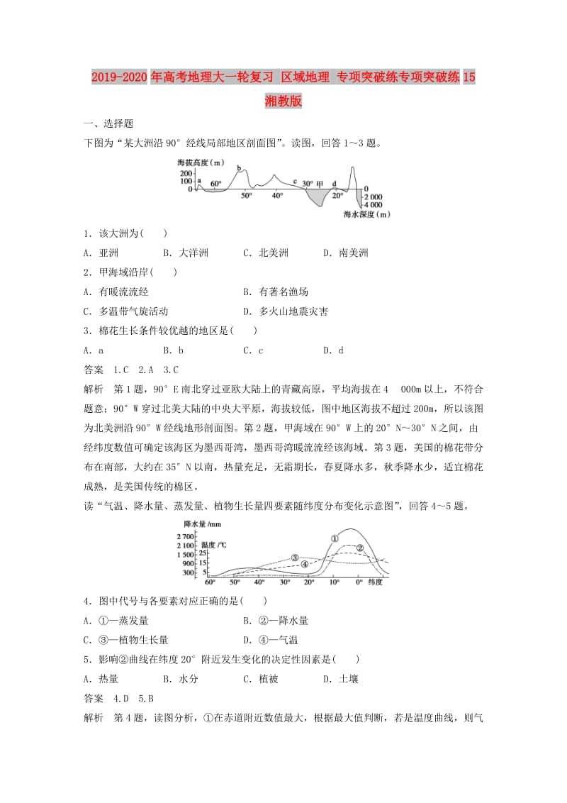 2019-2020年高考地理大一轮复习 区域地理 专项突破练专项突破练15 湘教版.doc_第1页