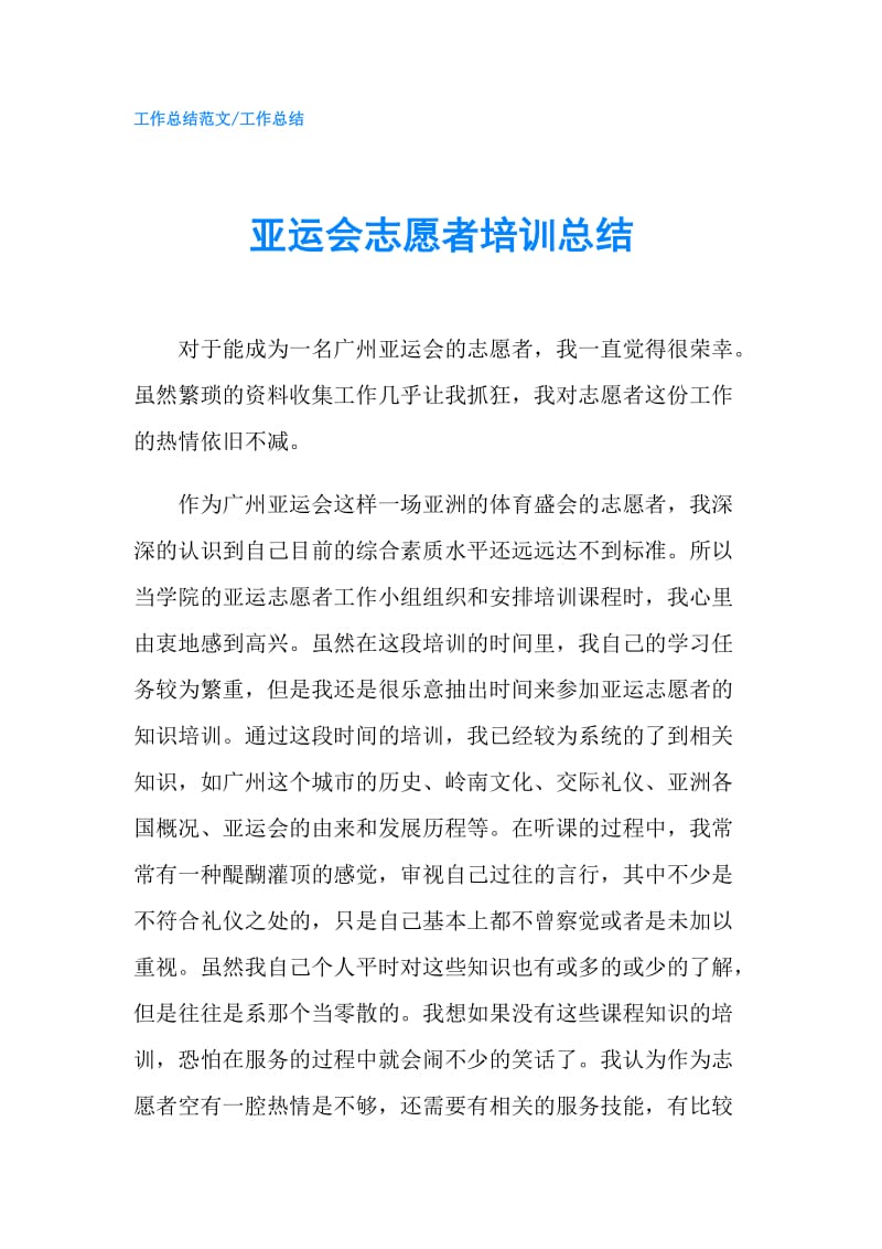 亚运会志愿者培训总结.doc_第1页