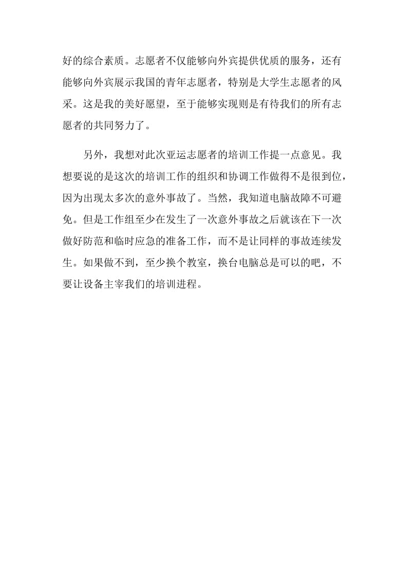 亚运会志愿者培训总结.doc_第2页