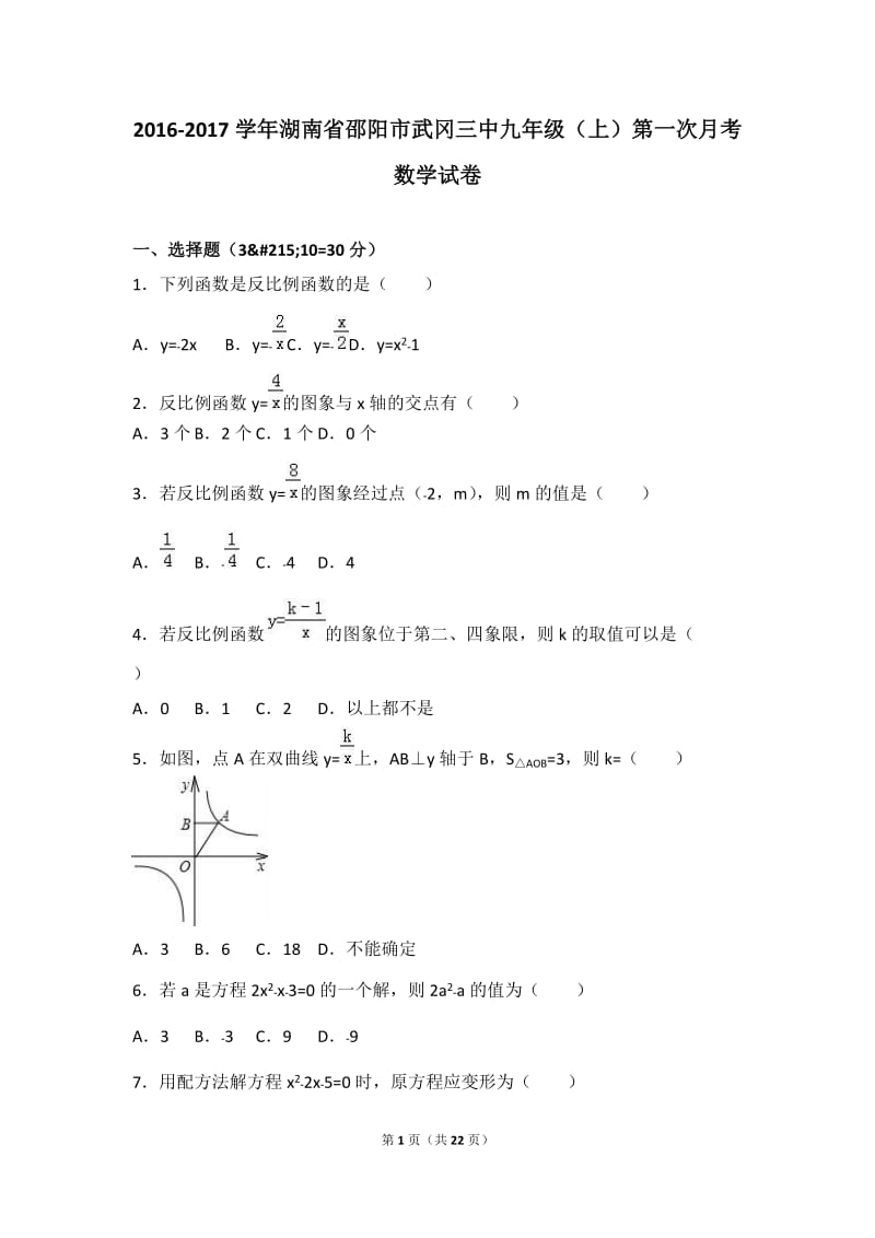 邵阳市武冈三中2017届九年级上第一次月考数学试卷含答案解析.doc_第1页