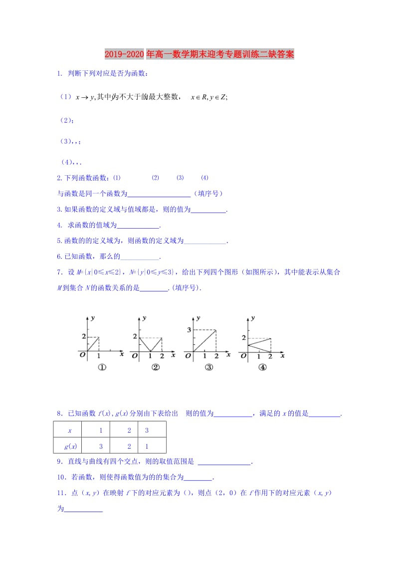 2019-2020年高一数学期末迎考专题训练二缺答案.doc_第1页