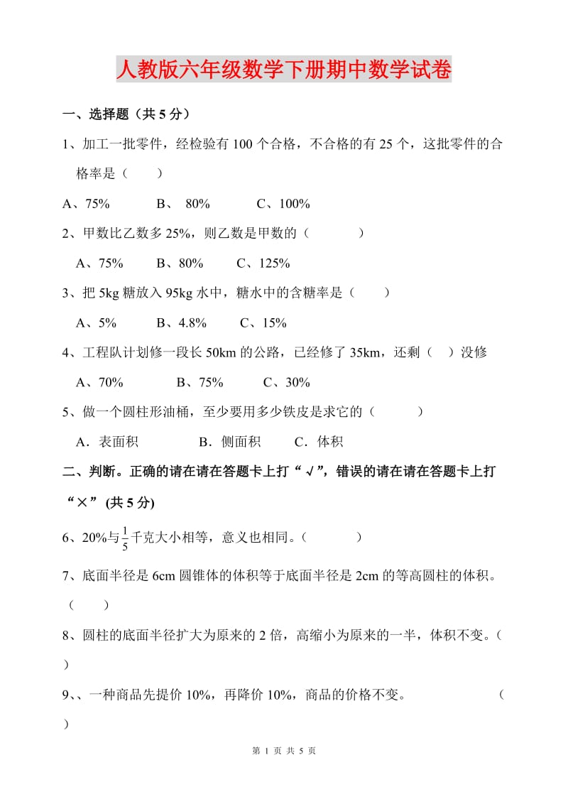 人教版六年级数学下册期中试卷(附答案).doc_第1页