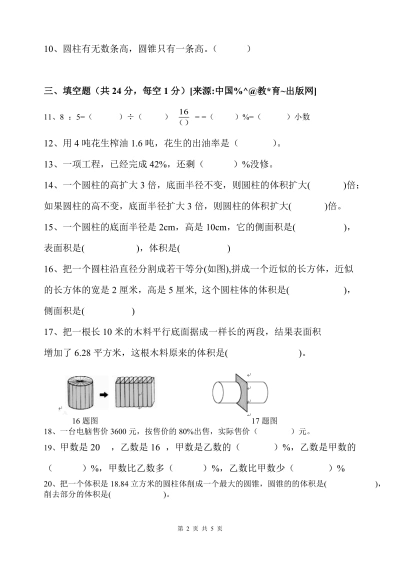 人教版六年级数学下册期中试卷(附答案).doc_第2页