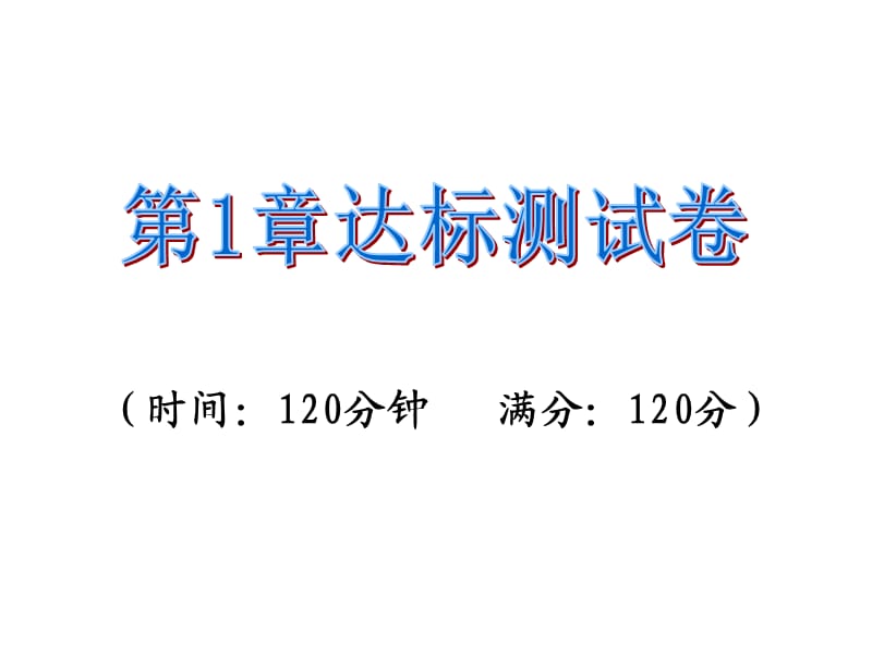 2016年湘教版九年级数学上册第1章试卷及答案.ppt_第1页