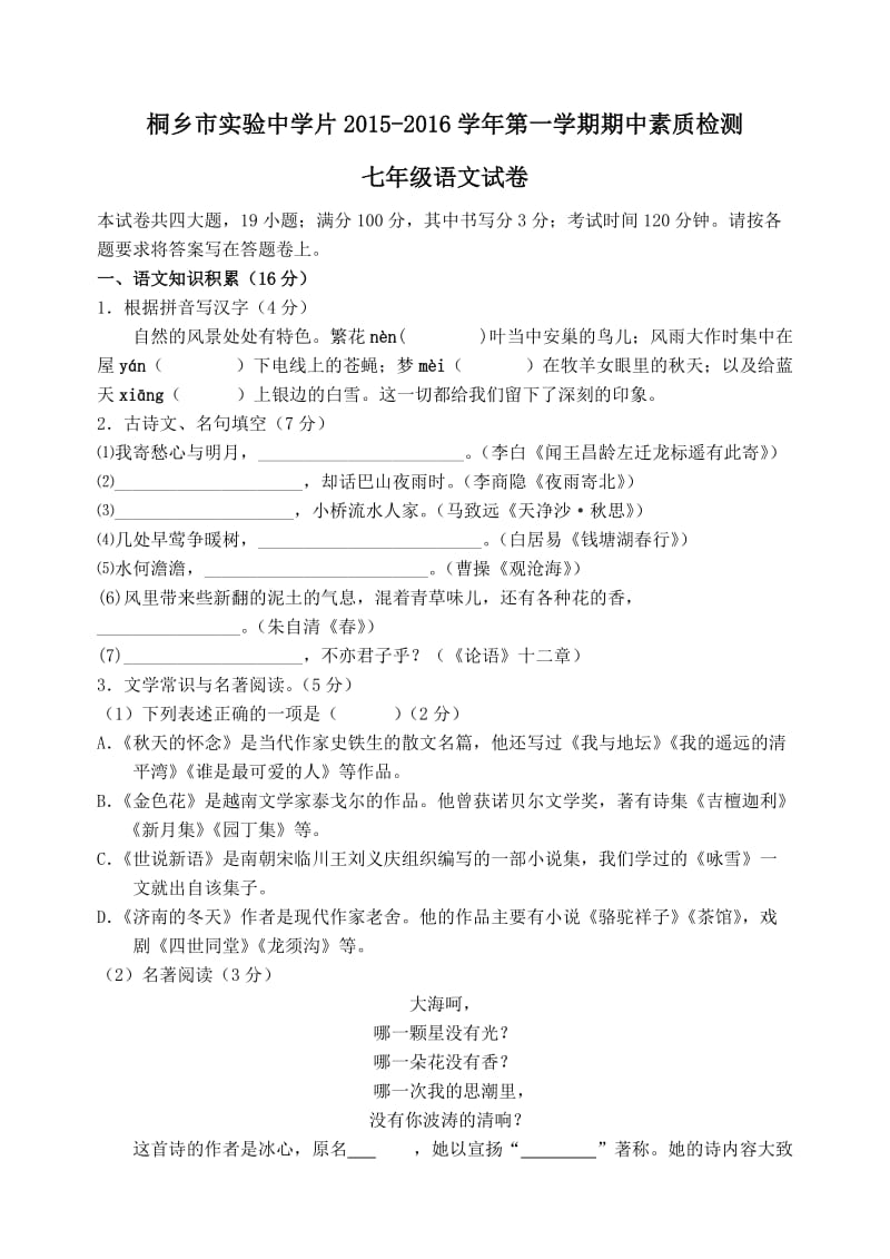 桐乡实验中学七年级上册语文期中试卷及答案.doc_第1页